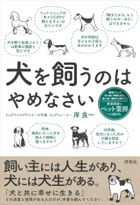 岸良一先生著の本「犬を飼うのはやめなさい」